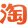 企业淘宝